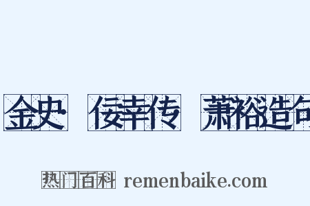 金史·佞幸传·萧裕造句是什么意思的图片